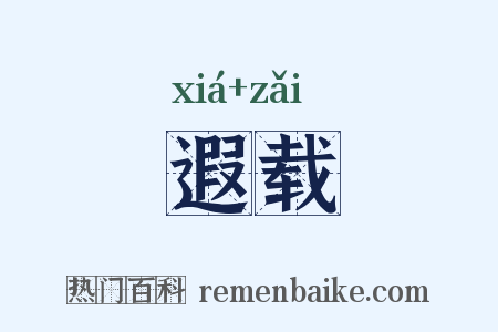 遐载是什么意思的图片